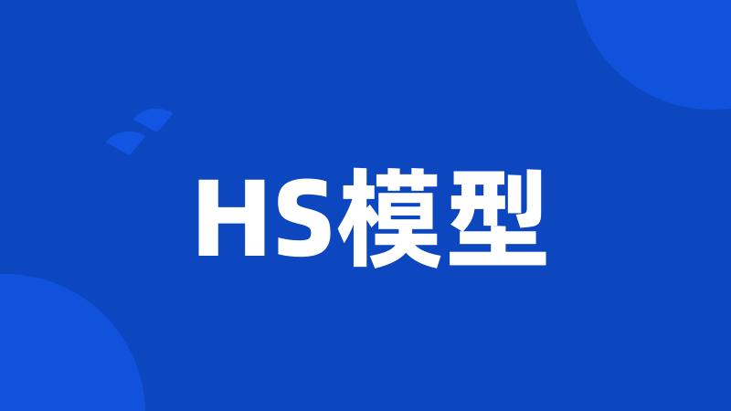 HS模型