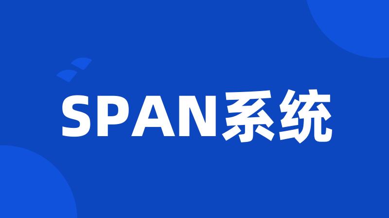 SPAN系统