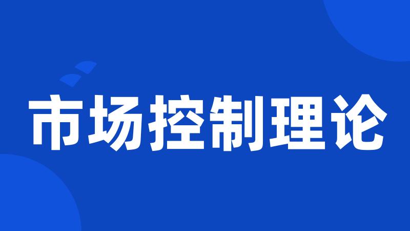 市场控制理论