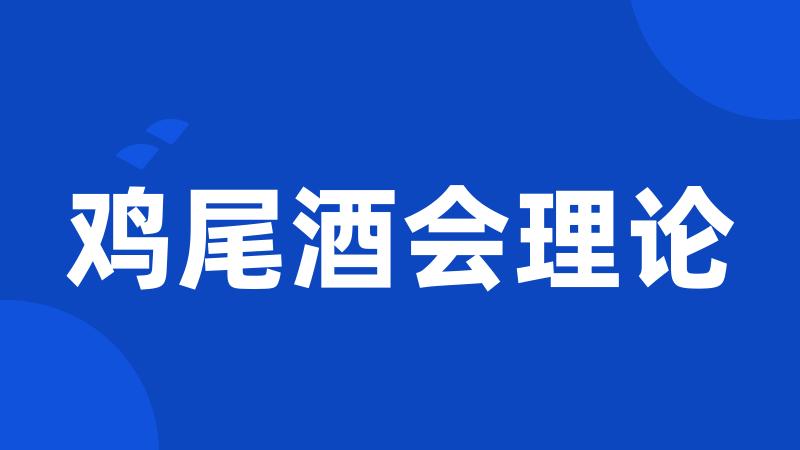 鸡尾酒会理论