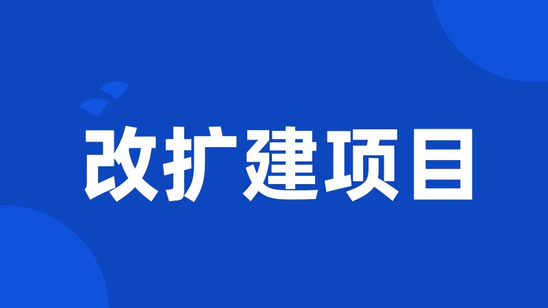 改扩建项目