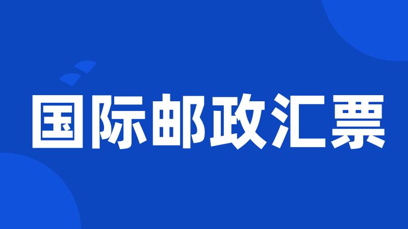 国际邮政汇票