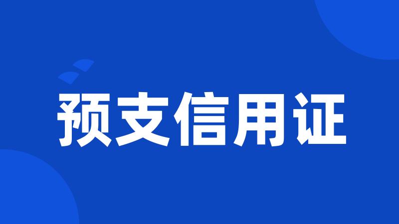 预支信用证