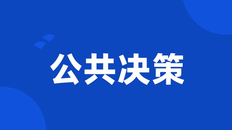 公共决策