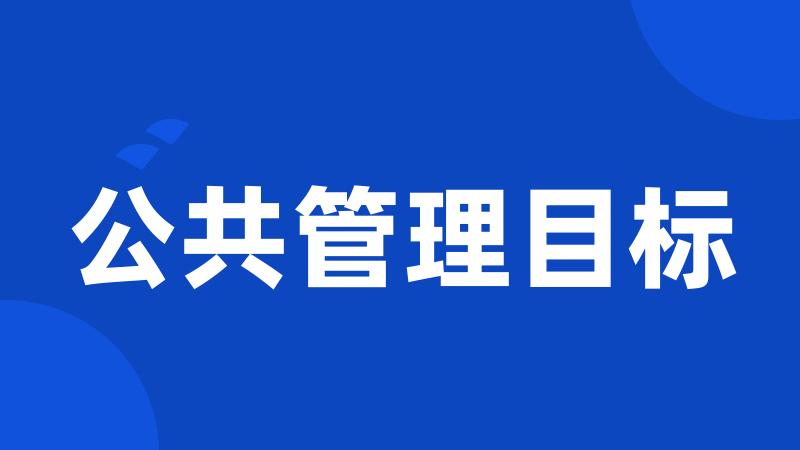 公共管理目标