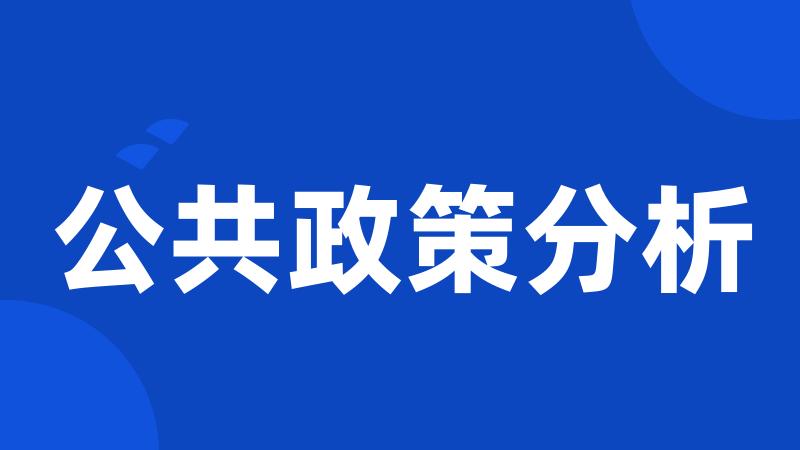 公共政策分析