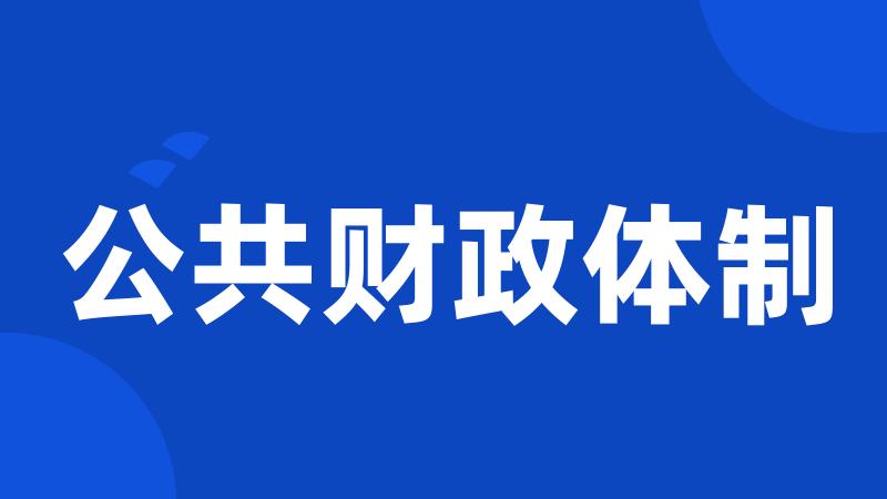 公共财政体制