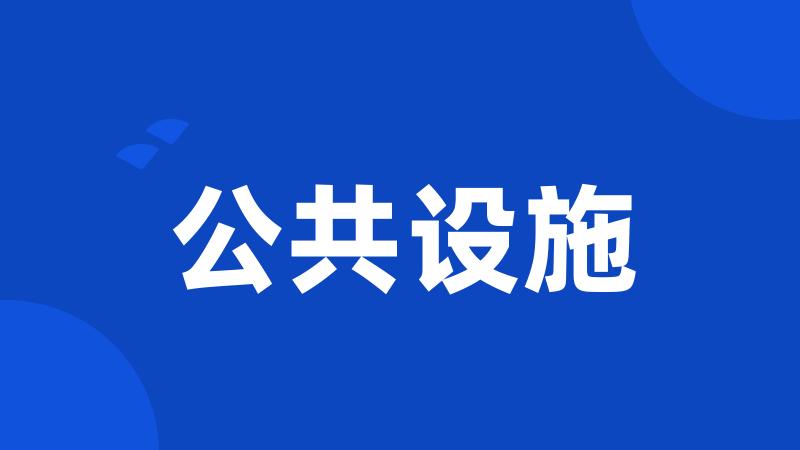 公共设施