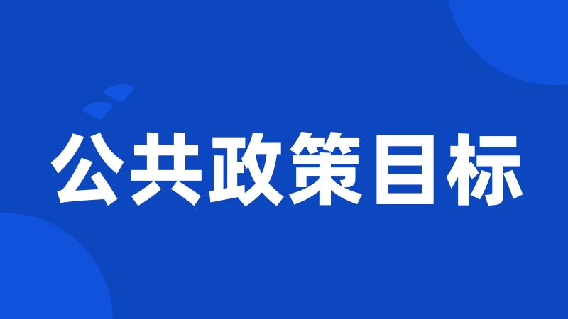 公共政策目标