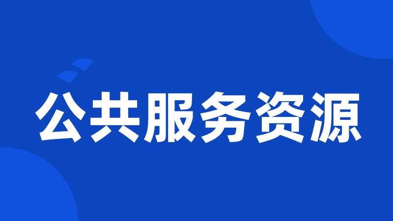 公共服务资源