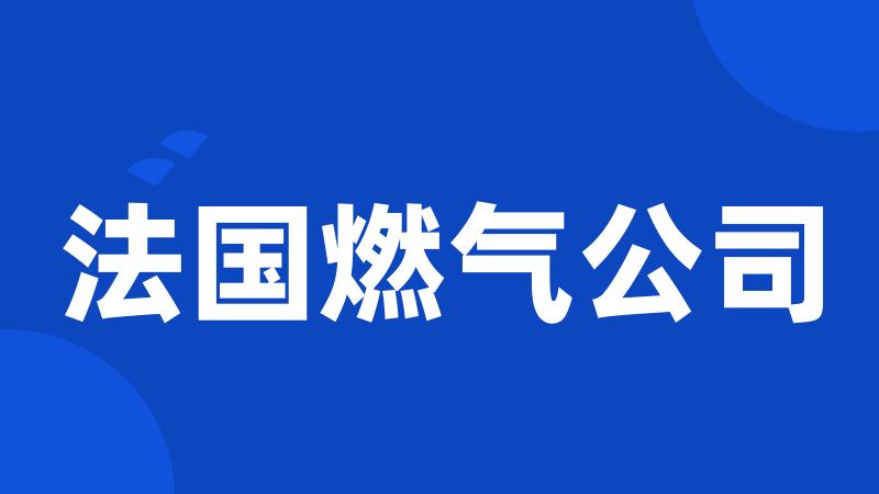 法国燃气公司