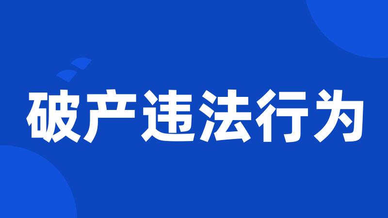 破产违法行为