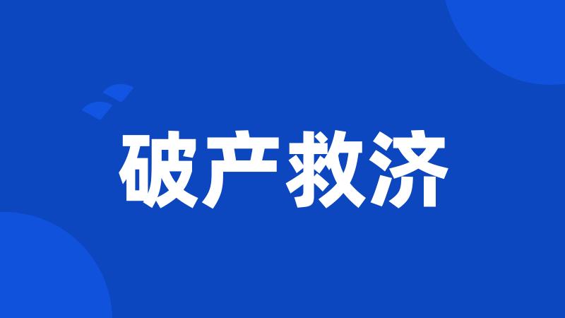 破产救济