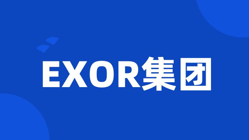 EXOR集团