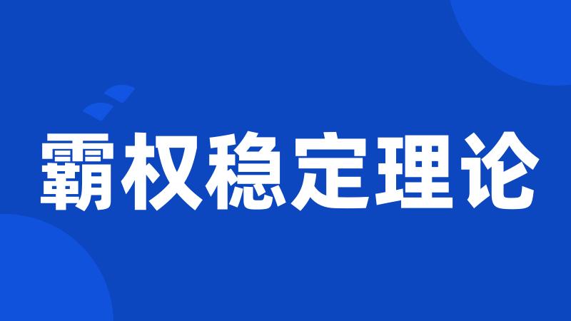 霸权稳定理论