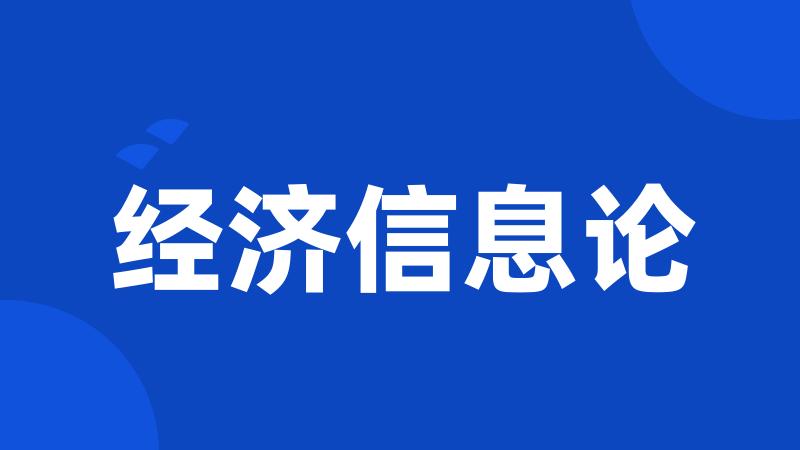 经济信息论