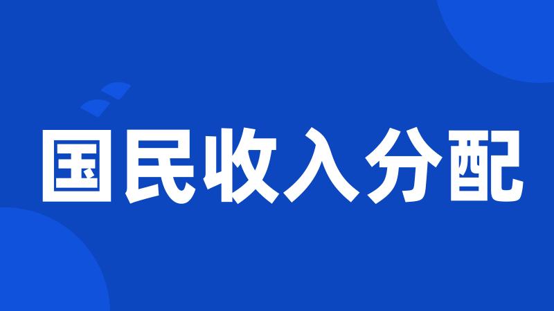 国民收入分配