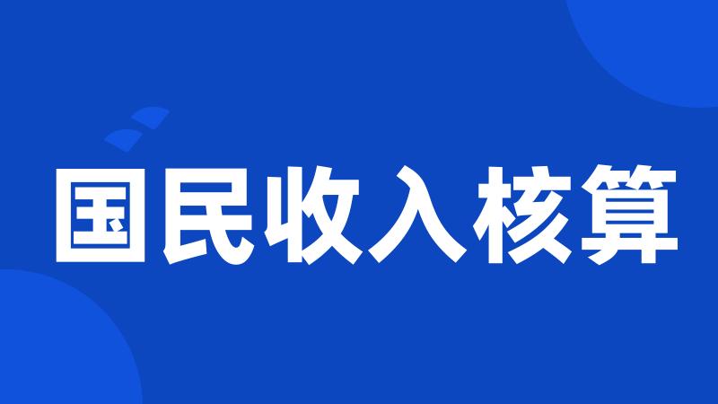 国民收入核算