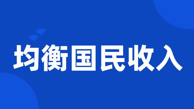 均衡国民收入