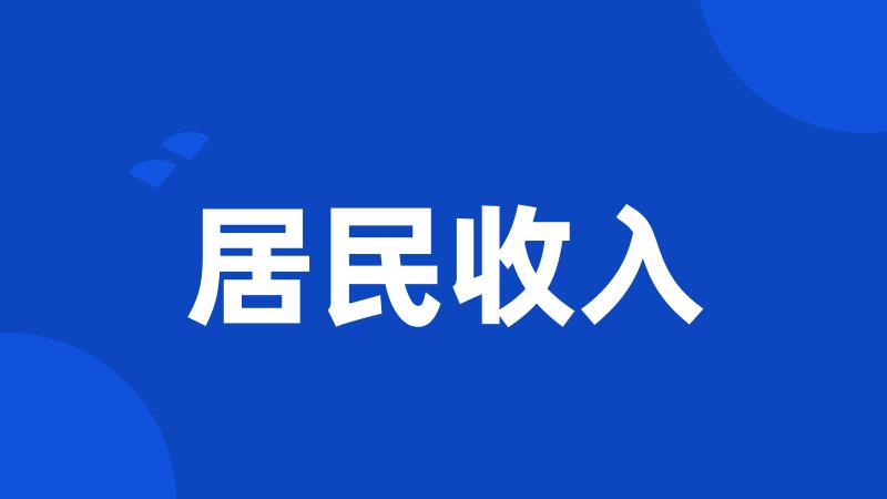 居民收入