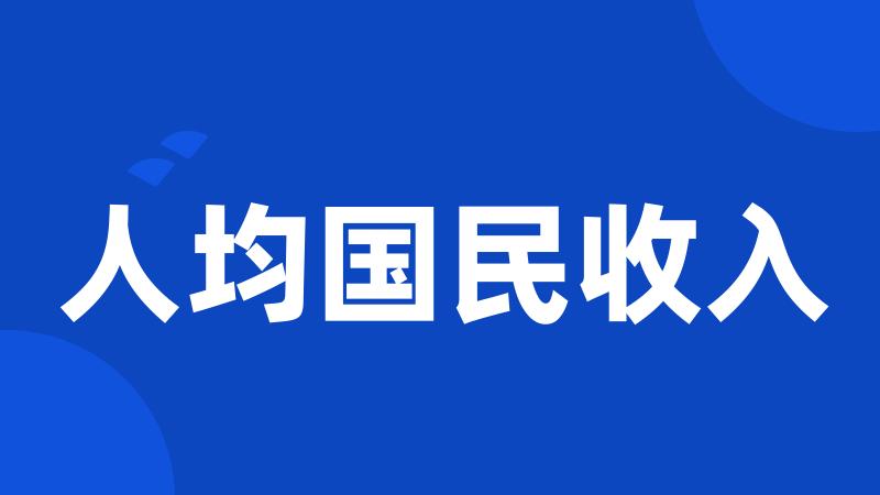 人均国民收入