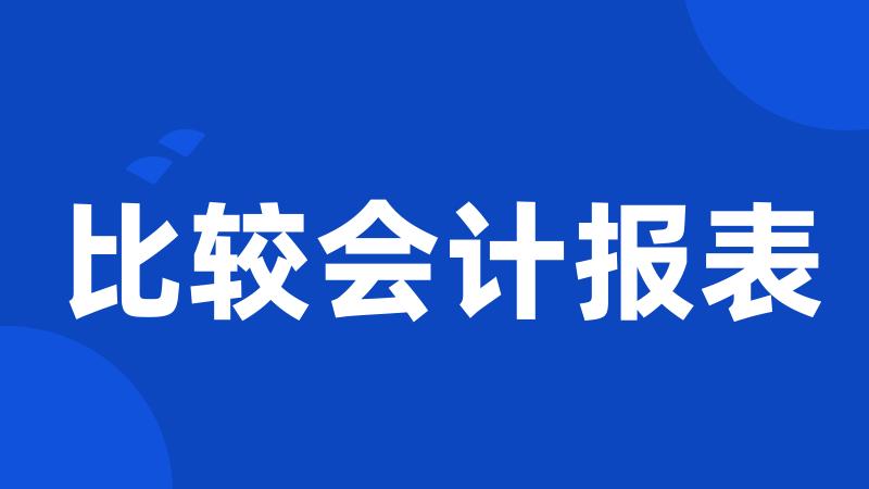 比较会计报表