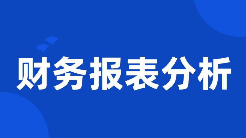 财务报表分析