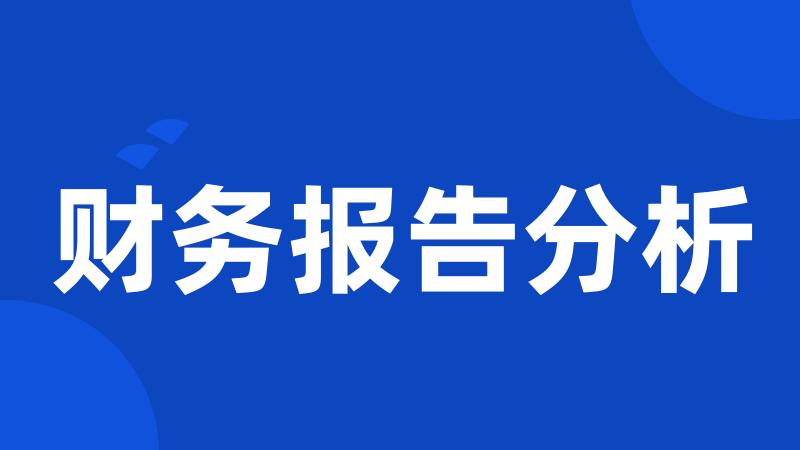 财务报告分析