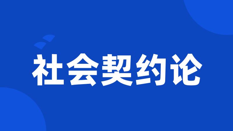 社会契约论