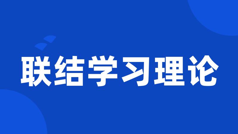 联结学习理论