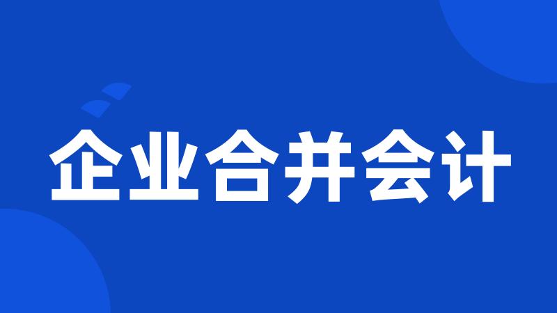 企业合并会计