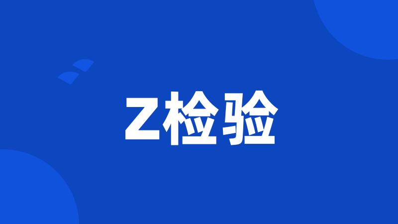 Z检验