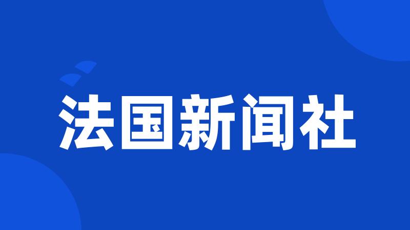 法国新闻社