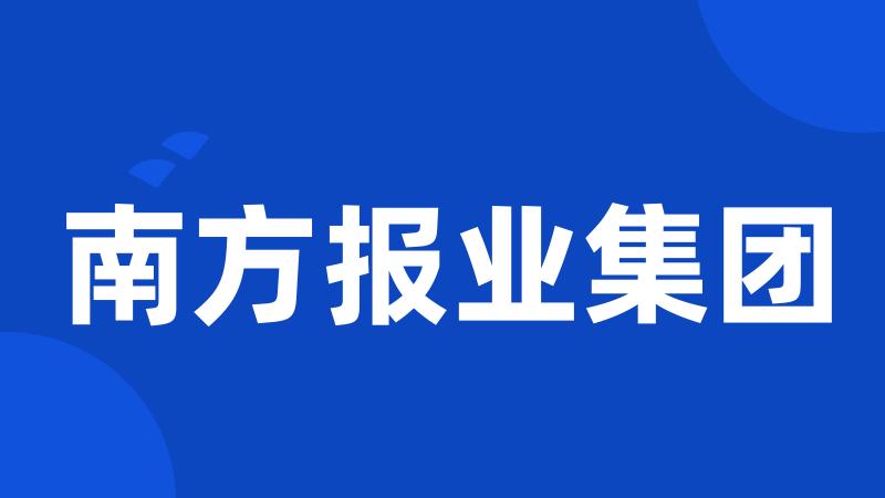 南方报业集团