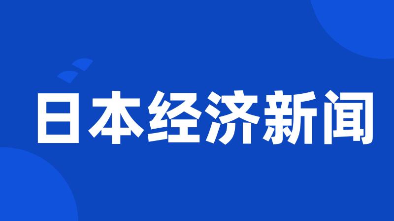 日本经济新闻