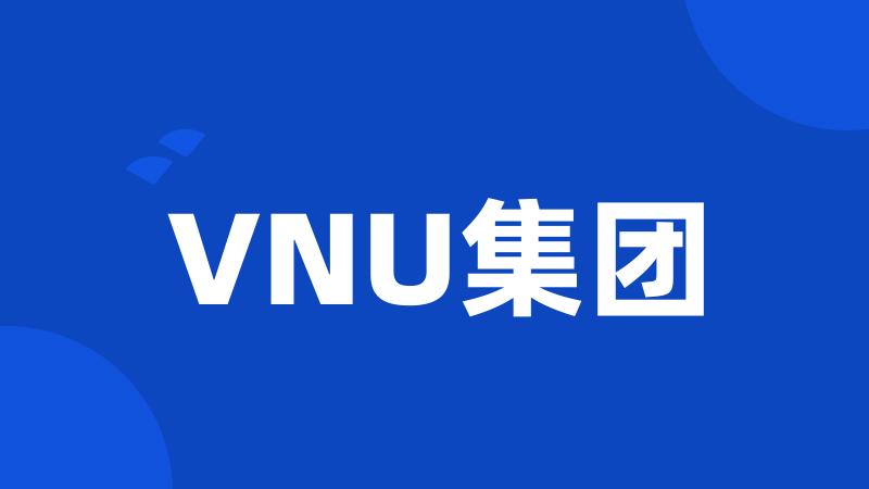 VNU集团