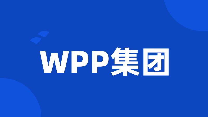 WPP集团