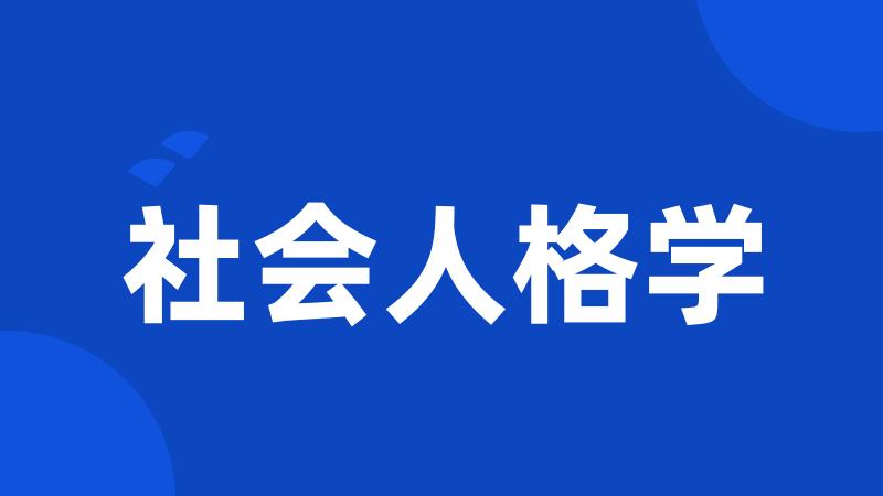 社会人格学