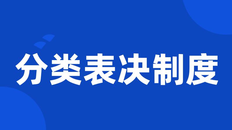 分类表决制度