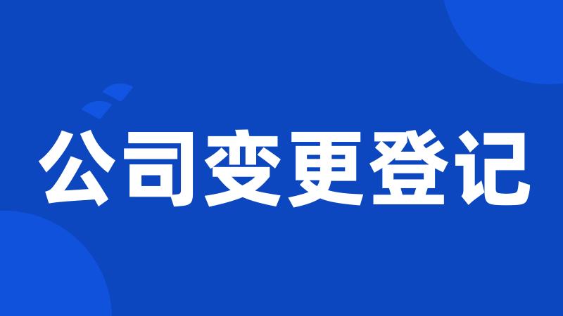 公司变更登记