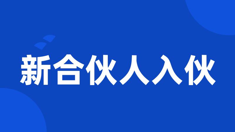 新合伙人入伙