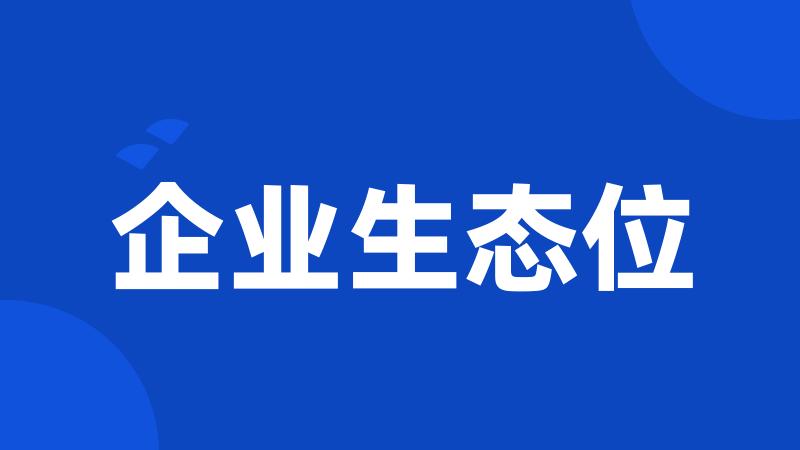 企业生态位