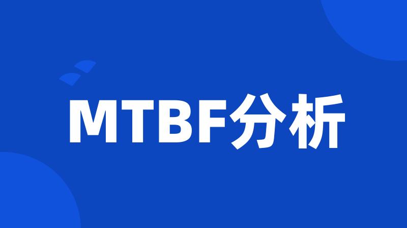 MTBF分析