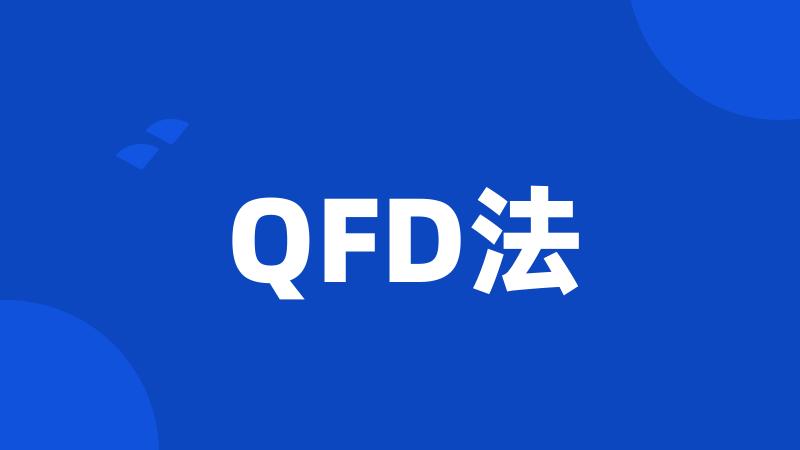 QFD法