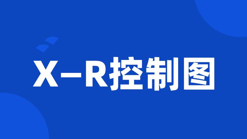 X—R控制图