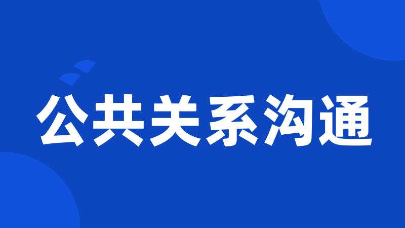 公共关系沟通