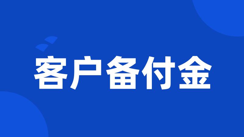 客户备付金