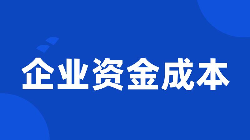 企业资金成本