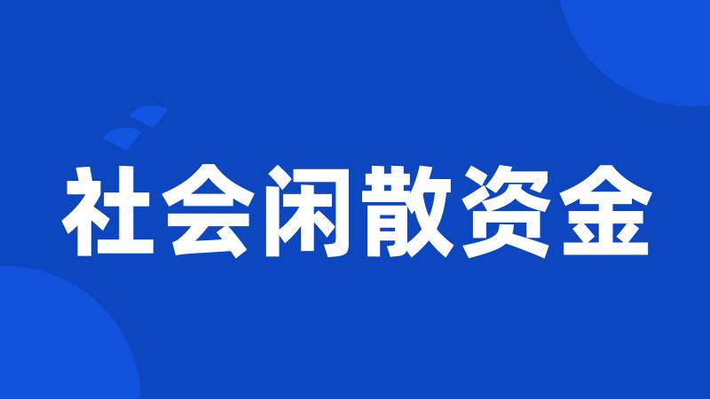 社会闲散资金