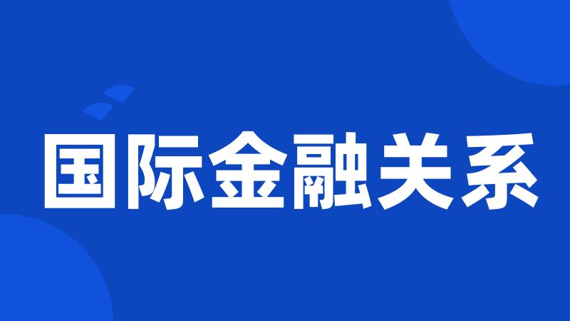 国际金融关系